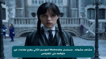 مشاهد مشوقة.. مسلسل Wednesday الموسم الثاني يطرح مفاجآت غير متوقعة على نتفليكس